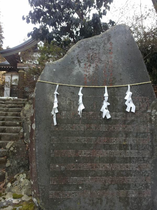 7.金時山_公時神社石碑