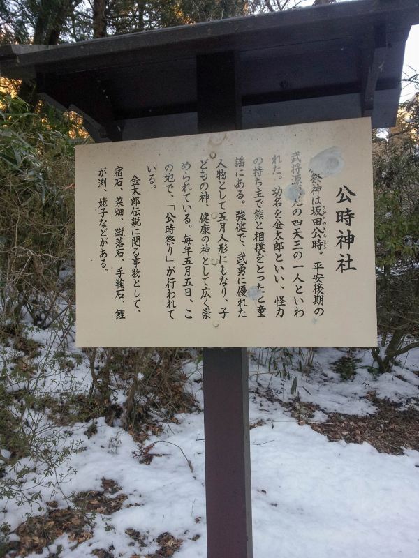 6.金時山_公時神社説明