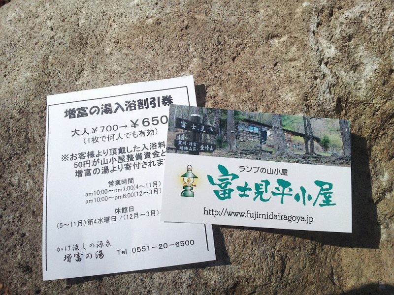3.名刺と増富の湯割引券