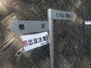 03.登山口熊注意