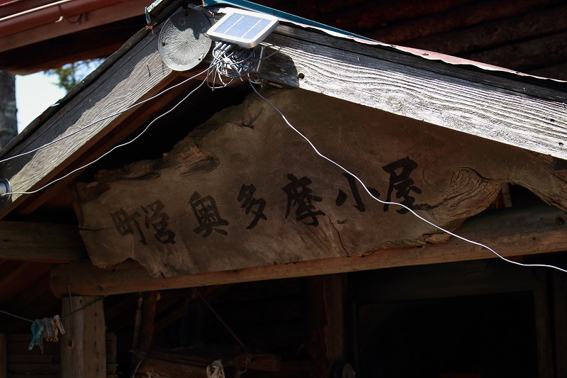 35.奥多摩小屋は町営
