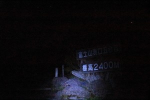 富士登山2013【登山編】富士宮登山口④