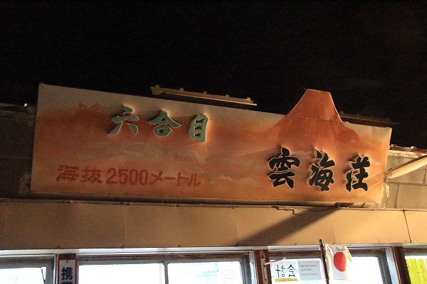 富士登山2013【登山編】六合目②