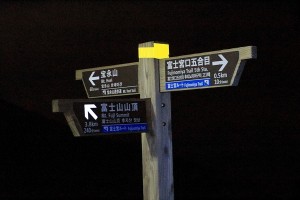 富士登山2013【登山編】六合目③