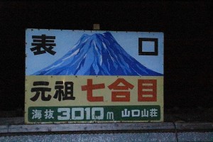 富士登山2013【登山編】元祖七合目①