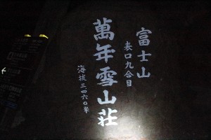 富士登山2013【登山編】九合目①