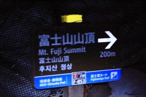富士登山2013【登山編】九合五勺③