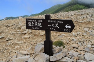 常念岳【登山編】常念乗越