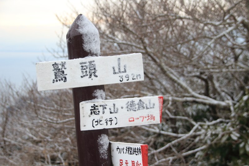 鷲頭山_山頂の道標