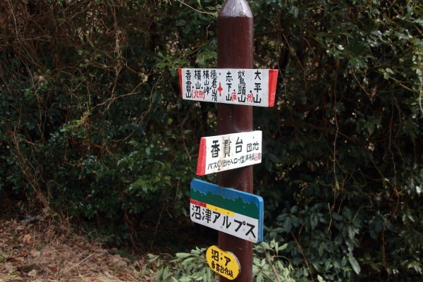 志下坂峠-徳倉山_香貫台分岐の道標