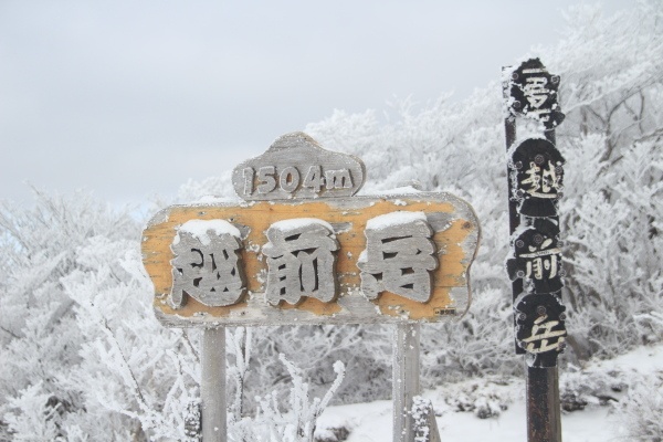 越前岳山頂