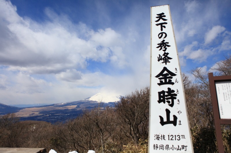 天下の秀峰金時山