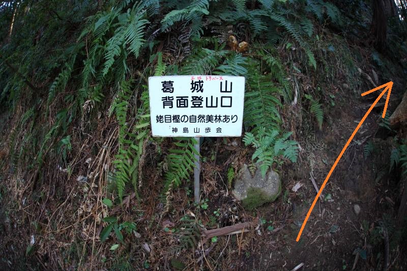 23.城山-葛城山_背面登山口道標