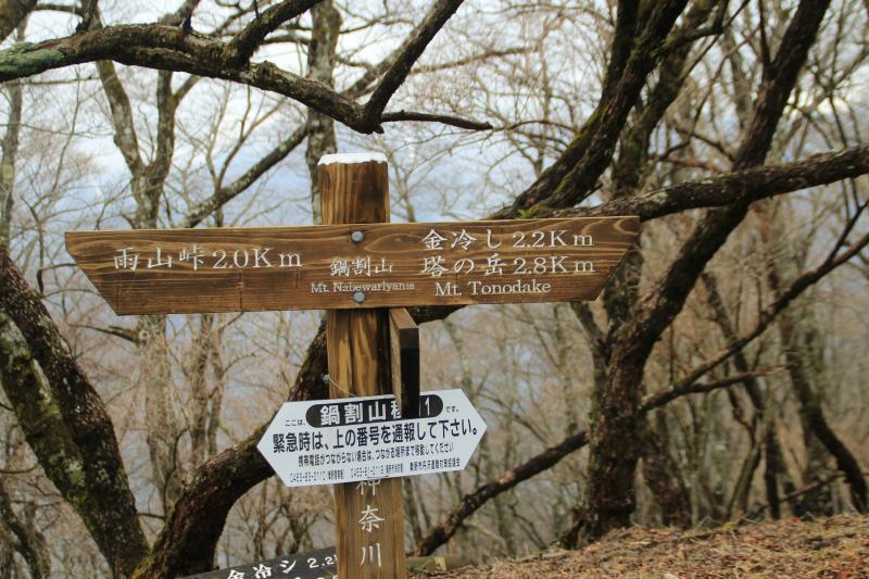62.鍋割山_道標11