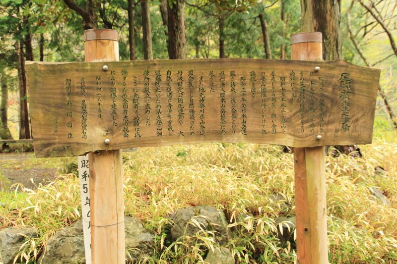 14.上秦野林道_尾関廣之事績