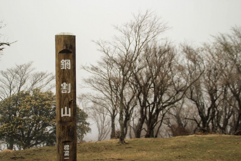61.鍋割山_道標