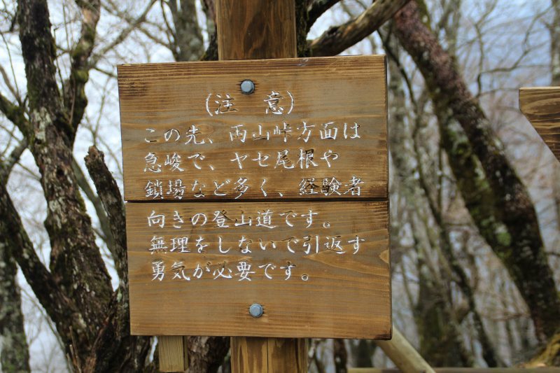 63.鍋割山_雨山峠方面注意