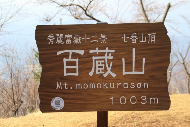 百蔵山_山頂道標