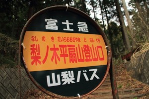 梨ノ木平登山口バス停