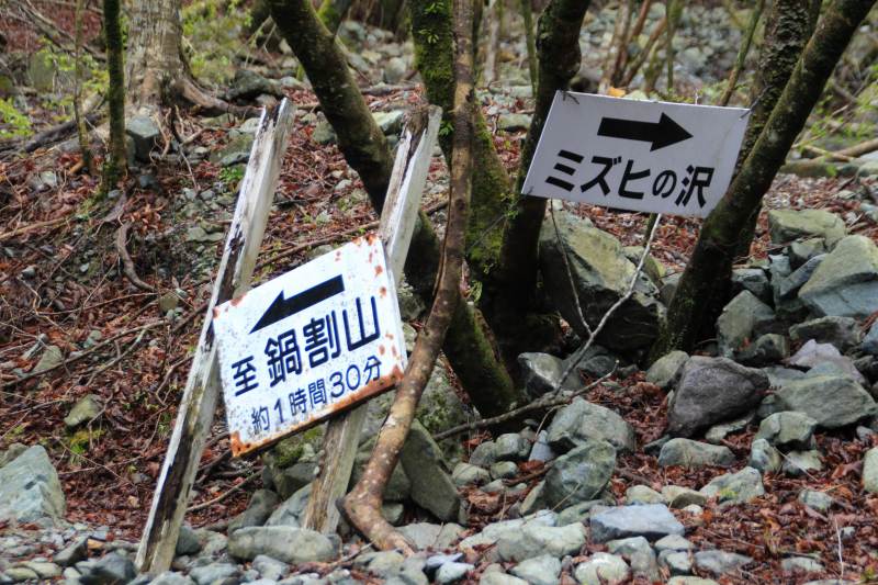 32.二俣-後沢乗越_ミズヒの沢分岐