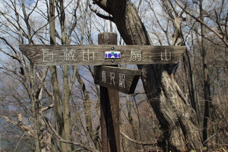 百蔵山-扇山_鳥沢駅分岐