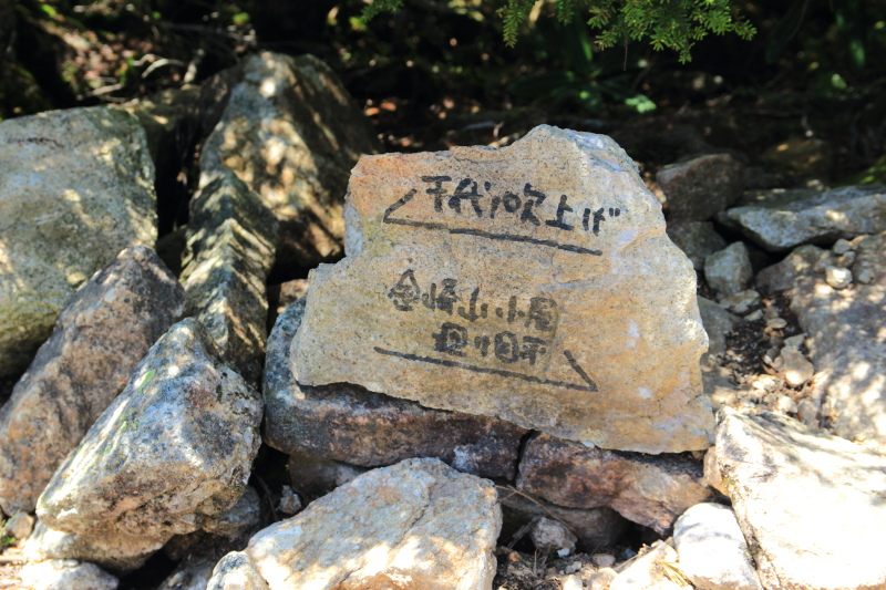109.廻り目平分岐道標
