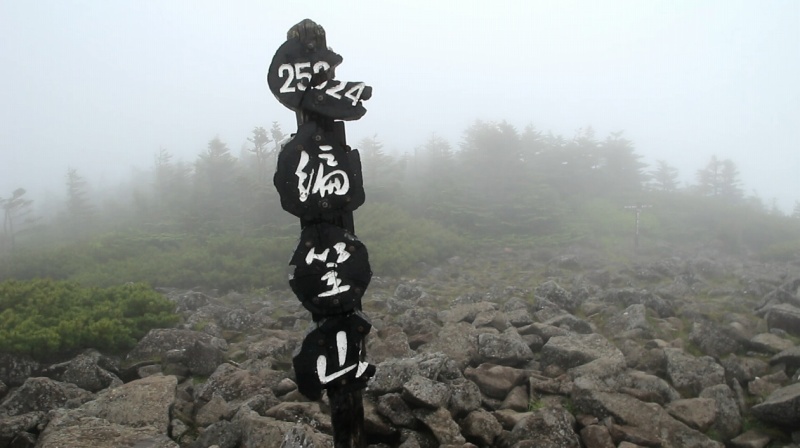 編笠山山頂