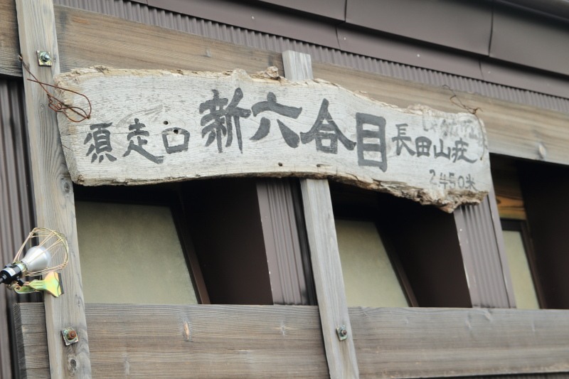 2.六合目の長田山荘