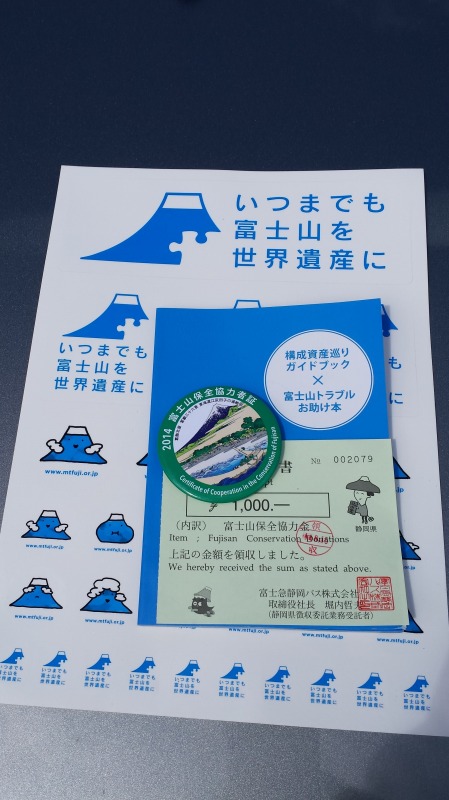 富士山保全協力金