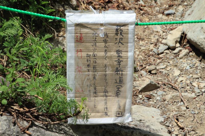 薮沢ルートは通行禁止