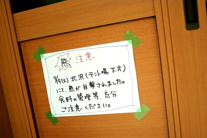 長衛小屋クマ目撃情報