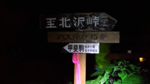 長衛小屋道標