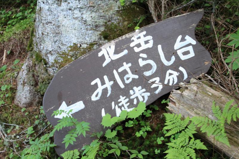 北岳みはらし台