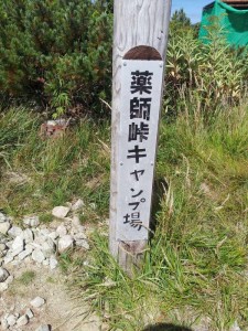 薬師峠キャンプ場の道標