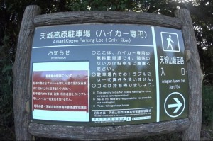 天城高原ハイカー専用駐車場の説明