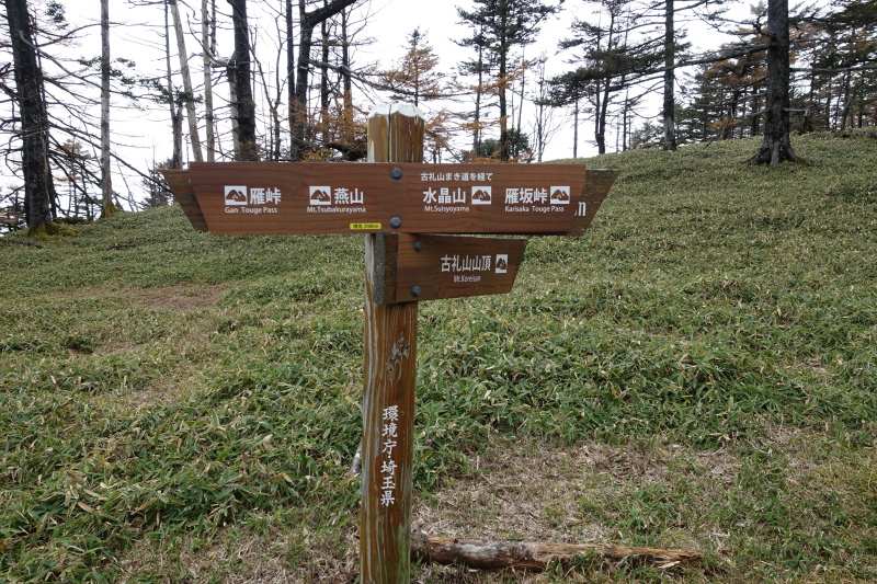 1148_古礼山巻き道分岐の道標