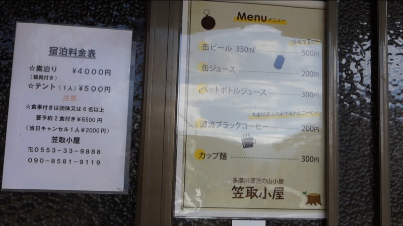 0856_笠取小屋メニュ