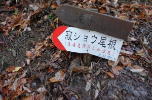 寂ショウ尾根_足場危険のため注意