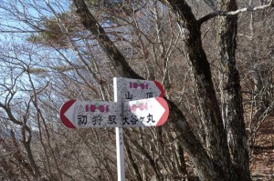 初狩駅・大谷ケ丸分岐