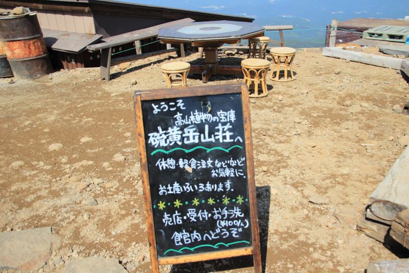 硫黄岳山荘案内