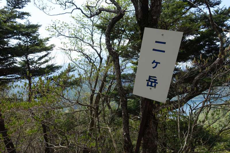 ニヶ岳の道標
