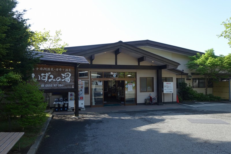いずみの湯