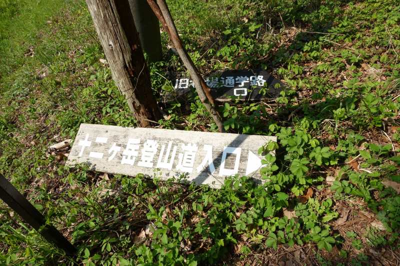 十二ヶ岳登山口の道標