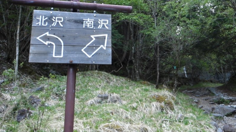 北沢、南沢分岐の道標