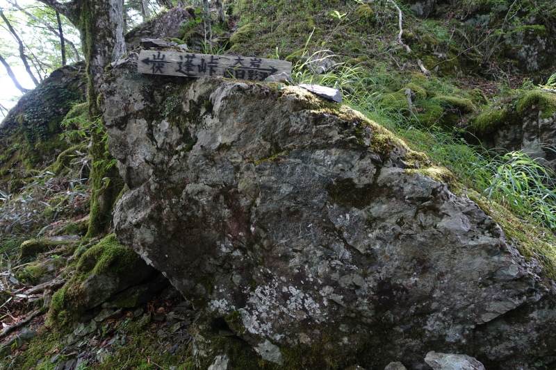 蓬峠の道標