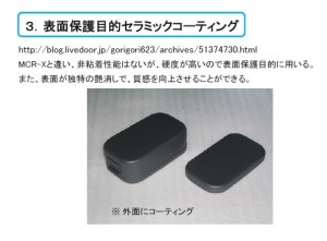 3.表面保護目的セラミックコーティング
