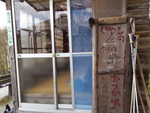 2016-03-24 11.56.04_鴨の湯いやしの舍入口