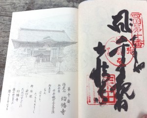 2016-03-23 16.12.26_切幡寺御朱印