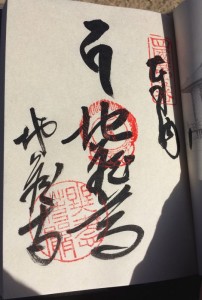 2016-03-22 15.49.31_地蔵寺御朱印