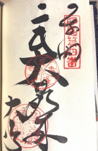 2016-03-22 15.49.08_大日寺御朱印